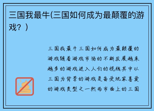 三国我最牛(三国如何成为最颠覆的游戏？)