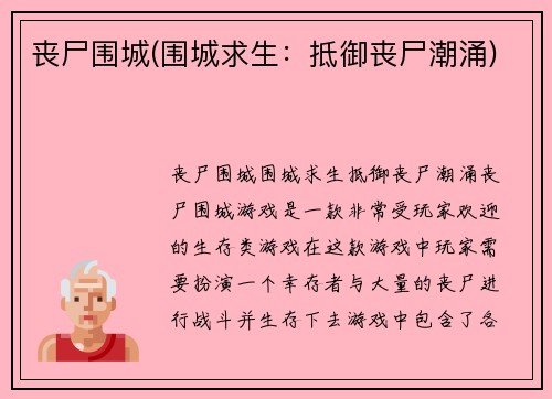 丧尸围城(围城求生：抵御丧尸潮涌)