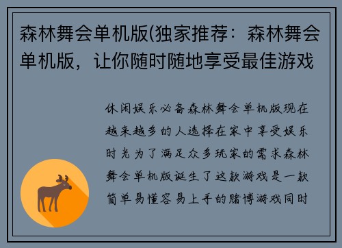 森林舞会单机版(独家推荐：森林舞会单机版，让你随时随地享受最佳游戏体验！)