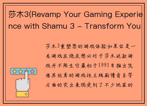 莎木3(Revamp Your Gaming Experience with Shamu 3 - Transform Your Gaming with Shamu 3)