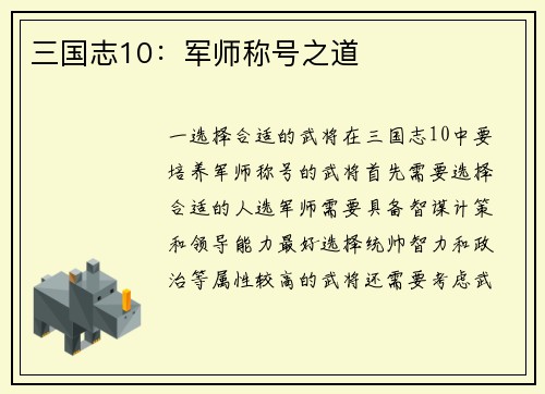 三国志10：军师称号之道