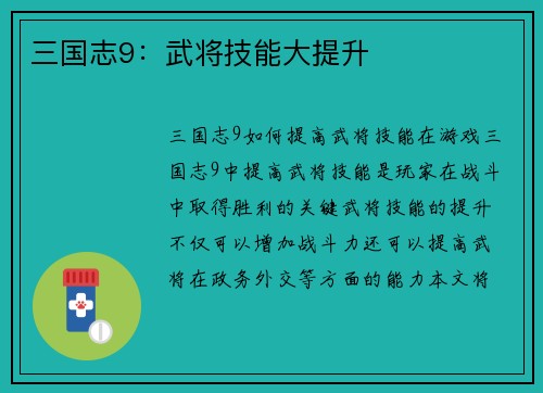 三国志9：武将技能大提升