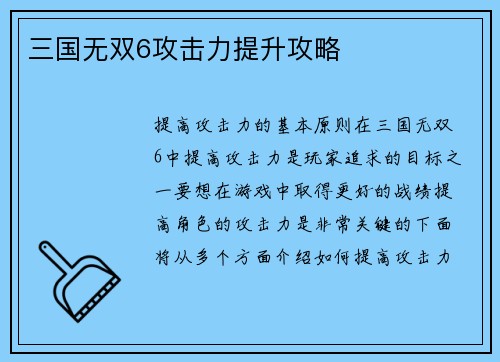 三国无双6攻击力提升攻略