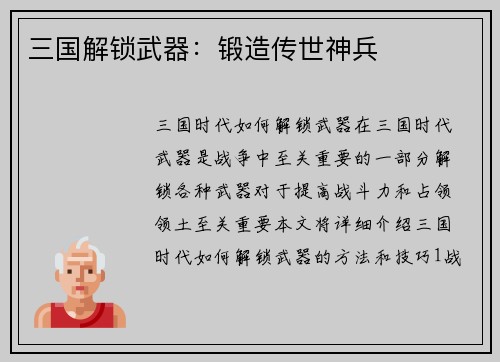 三国解锁武器：锻造传世神兵