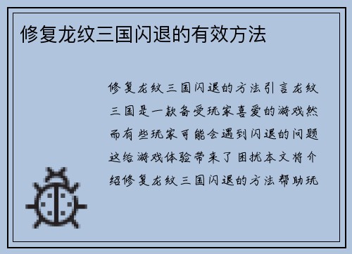 修复龙纹三国闪退的有效方法